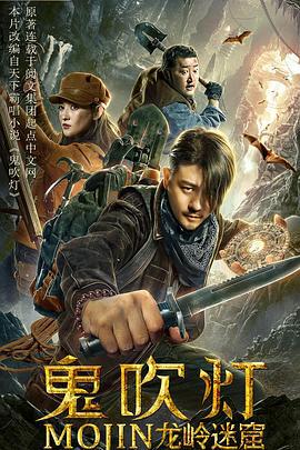 鬼吹灯之龙岭迷窟 (2020)海报