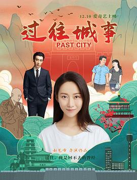 过往城事 (2019)海报