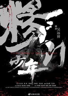杨门少年 (2019)海报