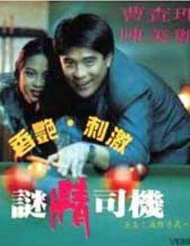 迷情司机海报
