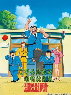 乌龙派出所 こちら葛饰区亀有公园前派出所 (1996)海报