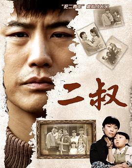二叔 (2013)海报