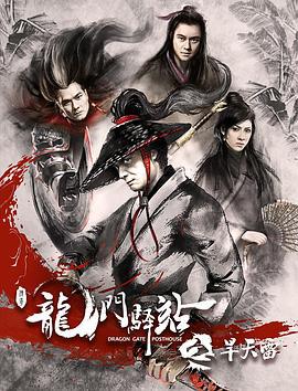 龙门驿站之旱天雷 (2018)海报