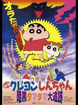 蜡笔小新：黑暗珠珠大追击 クレヨンしんちゃん 暗黒タマタマ大追跡 (1997)海报