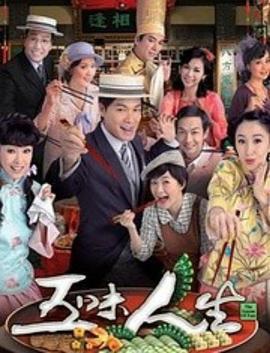 五味人生 (2010)海报
