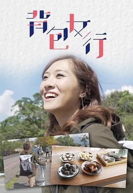 背包女行 (2019)海报