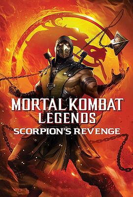 真人快打传奇：蝎子的复仇 Mortal Kombat Legends: Scorpions Revenge (2020)海报