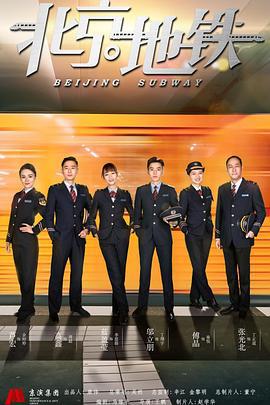 北京地铁 (2019)海报