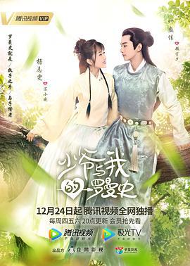 少爷与我的罗曼史 (2020)海报