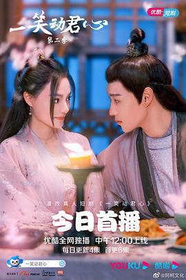 一笑动君心 第二季 (2021)海报