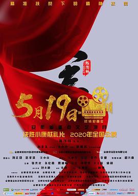 大事 (2021)海报