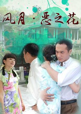 风月·恶之花 (2007)海报