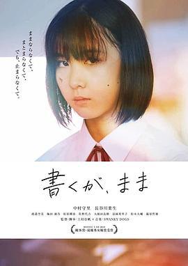 孤独青春 書くが、まま (2018)海报