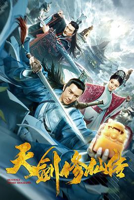 天剑修仙传 (2019)海报