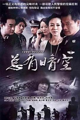 总有晴空 (2011)海报