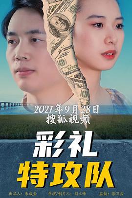 彩礼特工队 (2019)海报
