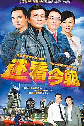 还看今朝 (1990)海报