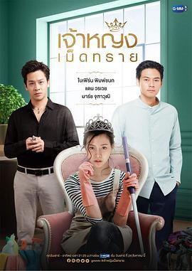沙粒公主 เจ้าหญิงเม็ดทราย (2019)海报
