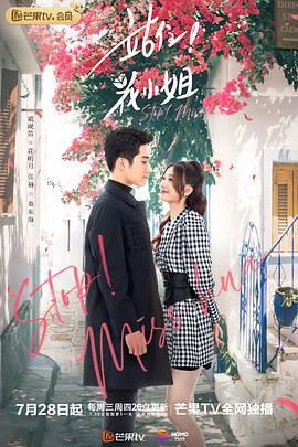 站住！花小姐 (2021)海报