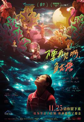 不要再见啊，鱼花塘 (2021)海报
