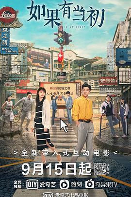 如果有当初 (2021)海报