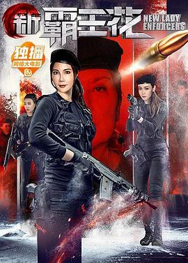 新霸王花 (2018)海报