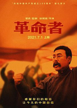 革命者 (2021)海报