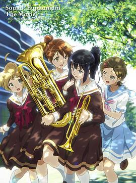 吹响悠风号剧场版：欢迎来到北宇治高中吹奏乐部 劇場版 響け！ユーフォニアム～北宇治高校吹奏楽部へようこそ～ (2016)海报