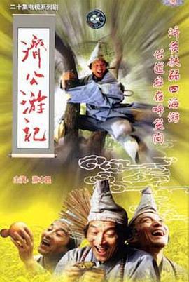 济公游记 (1998)海报