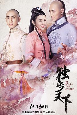 独步天下 (2017)海报
