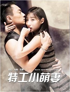 特工小萌妻 (2018)海报