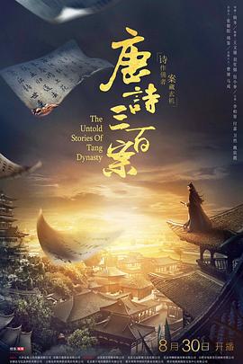 唐诗三百案 (2018)海报