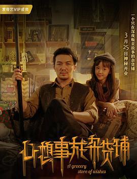心想事成杂货铺 (2018)海报