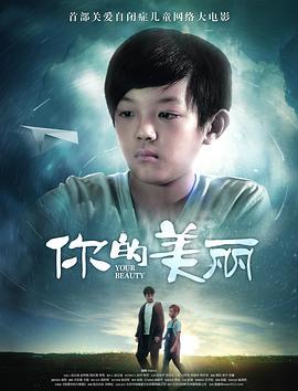 你的美丽 (2019)海报