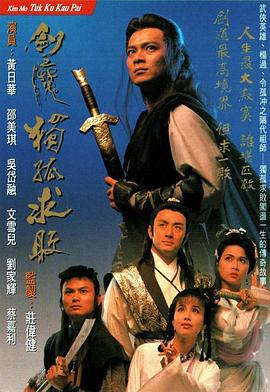 剑魔独孤求败 劍魔独孤求敗 (1990)海报