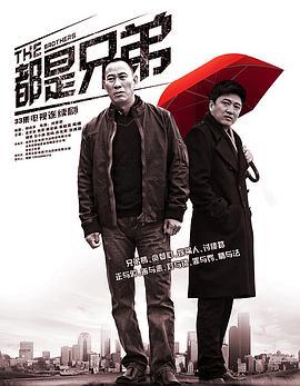 都是兄弟 (2012)海报