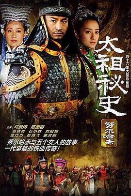 太祖秘史 (2005)海报