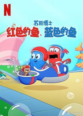 苏斯博士：红色的鱼，蓝色的鱼 Dr. Seuss's Red Fish, Blue Fish (2025)海报