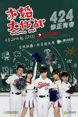 求婚大作战 (2017)海报