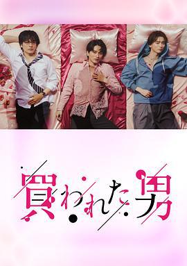 被买的男人 買われた男 (2024)海报