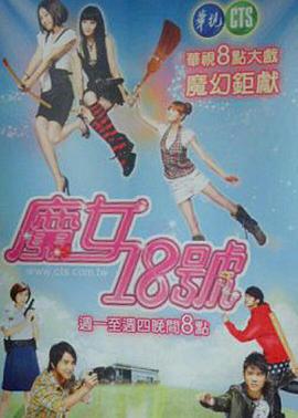 魔女18号 (2009)海报