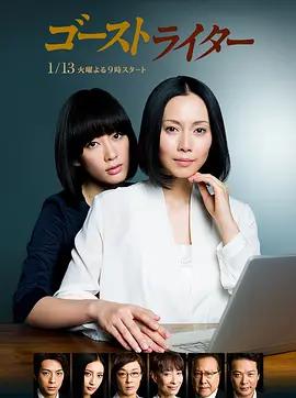 代笔作家 ゴーストライター (2015)海报