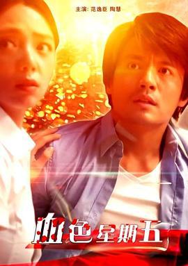 血色星期五 (2018)海报