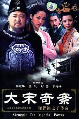 大宋奇案之狸猫换太子传奇 (2005)海报