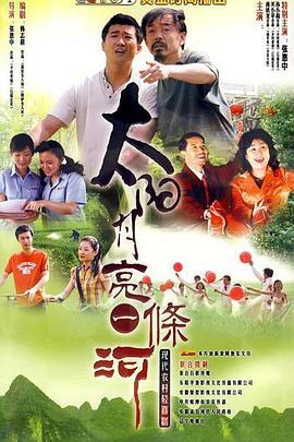 太阳月亮一条河 (2011)海报