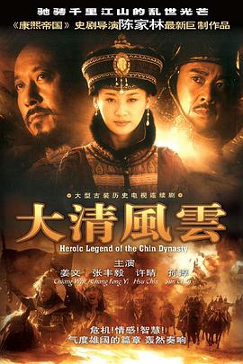 大清风云 (2005)海报