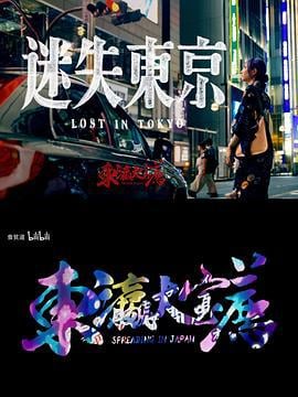 迷失东京 (2023)海报