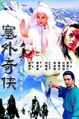 塞外奇侠 (1996)海报