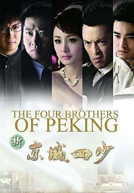 新京城四少 (2011)海报