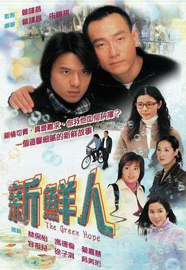 新鲜人 (2000)海报